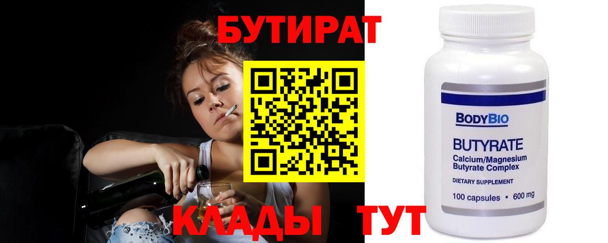 Камышлов  БУТИРАТ 99%  Вход с VPN 